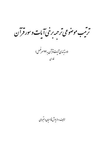 ترتیب موضوعی ترجمه برخی آیات و سور قرآن